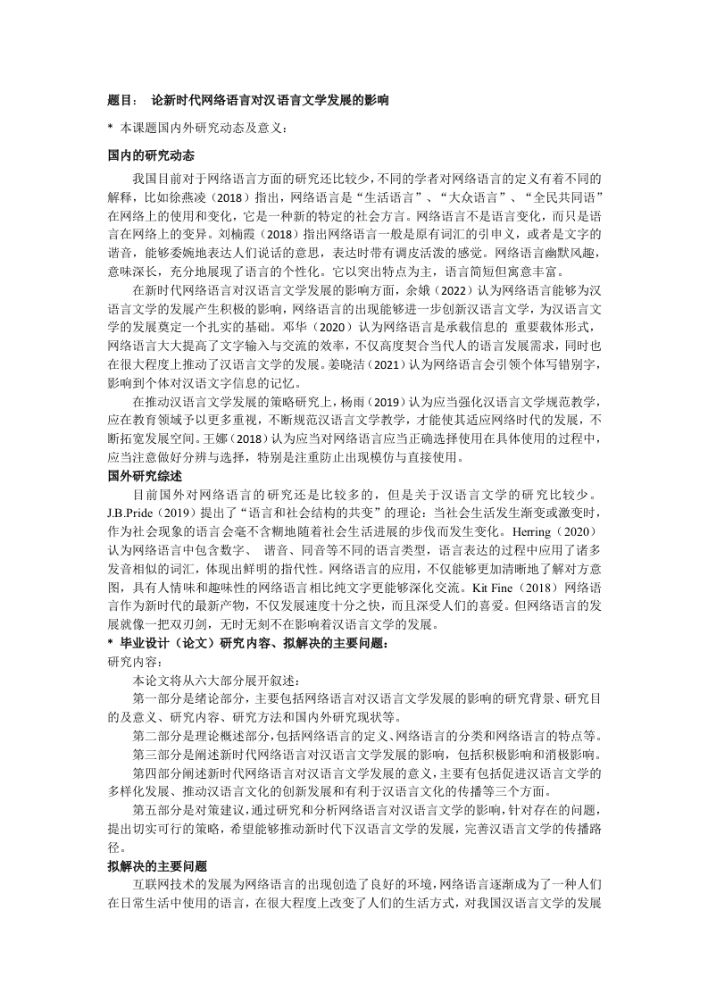 论新时代网络语言对汉语言文学发展的影响（开题）-知知文库