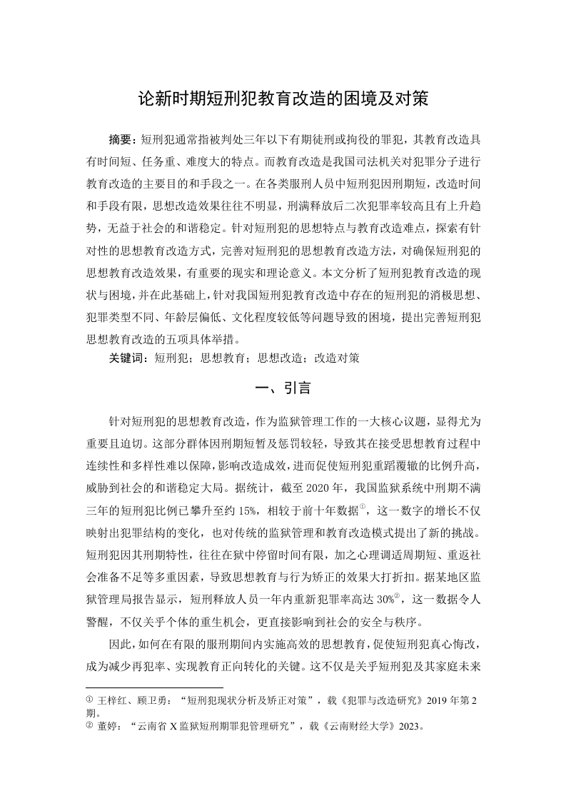 论新时期短刑犯教育改造的困境及对策-知知文库