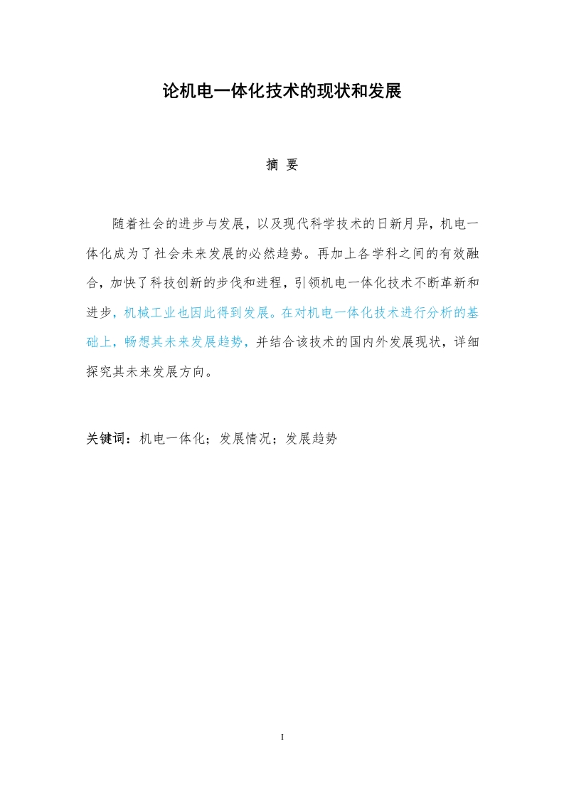 论机电一体化技术的现状和发展-知知文库