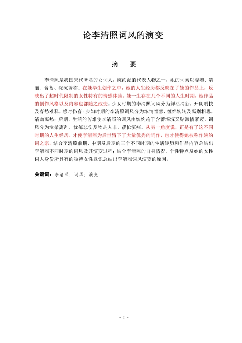 论李清照词风的演变-知知文库