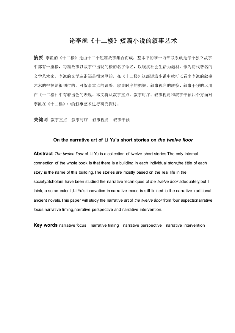 论李渔《十二楼》的叙事艺术-知知文库