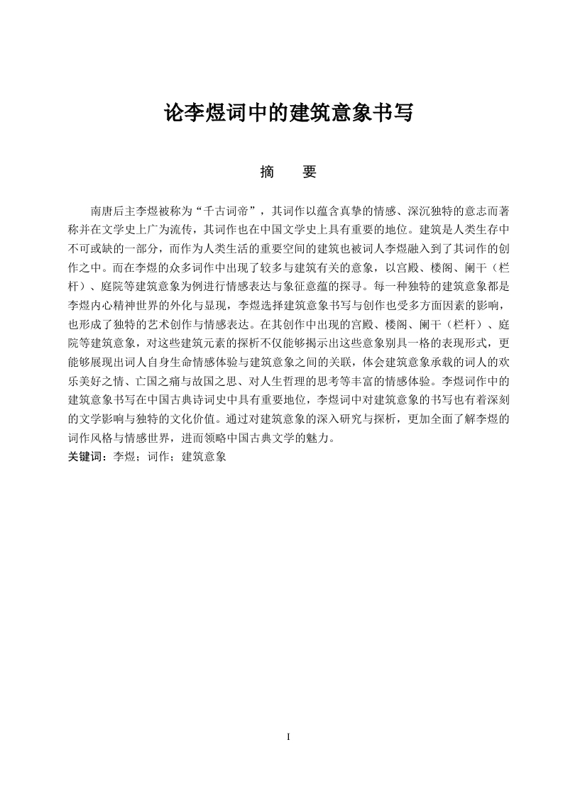论李煜词中的建筑意象书写-知知文库