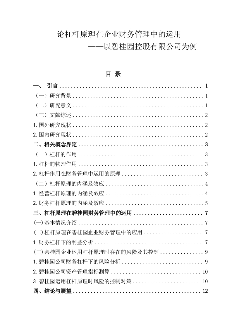 论杠杆原理在企业财务管理中的运用——以碧桂园为例-知知文库