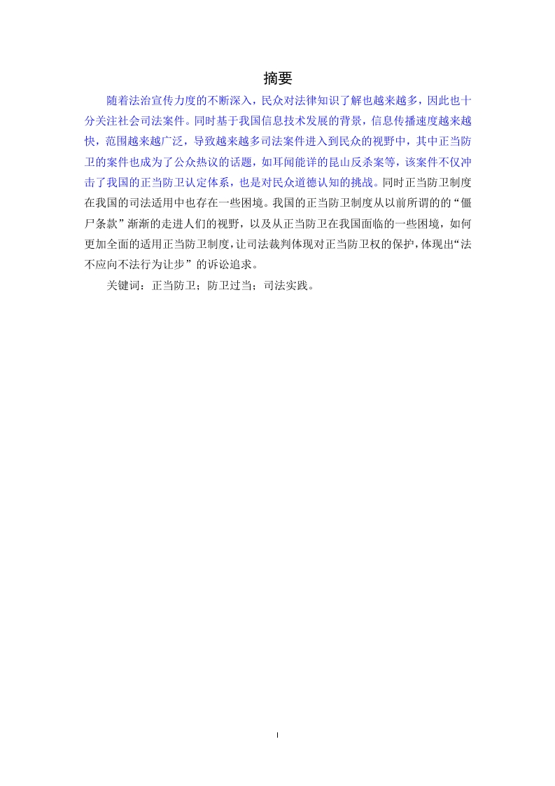 论正当防卫制度在我国司法实践中的适用-知知文库