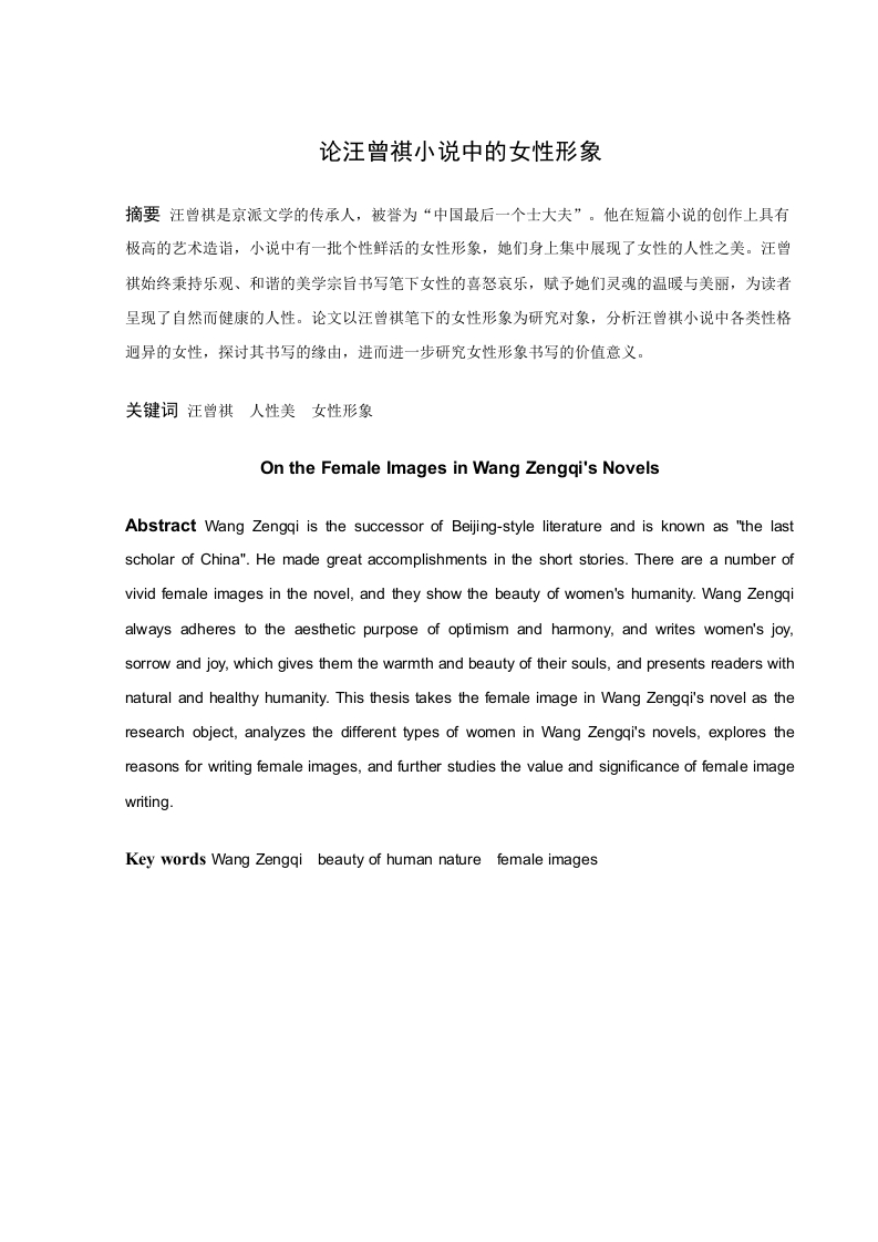 论汪曾祺小说中的女性形象-知知文库