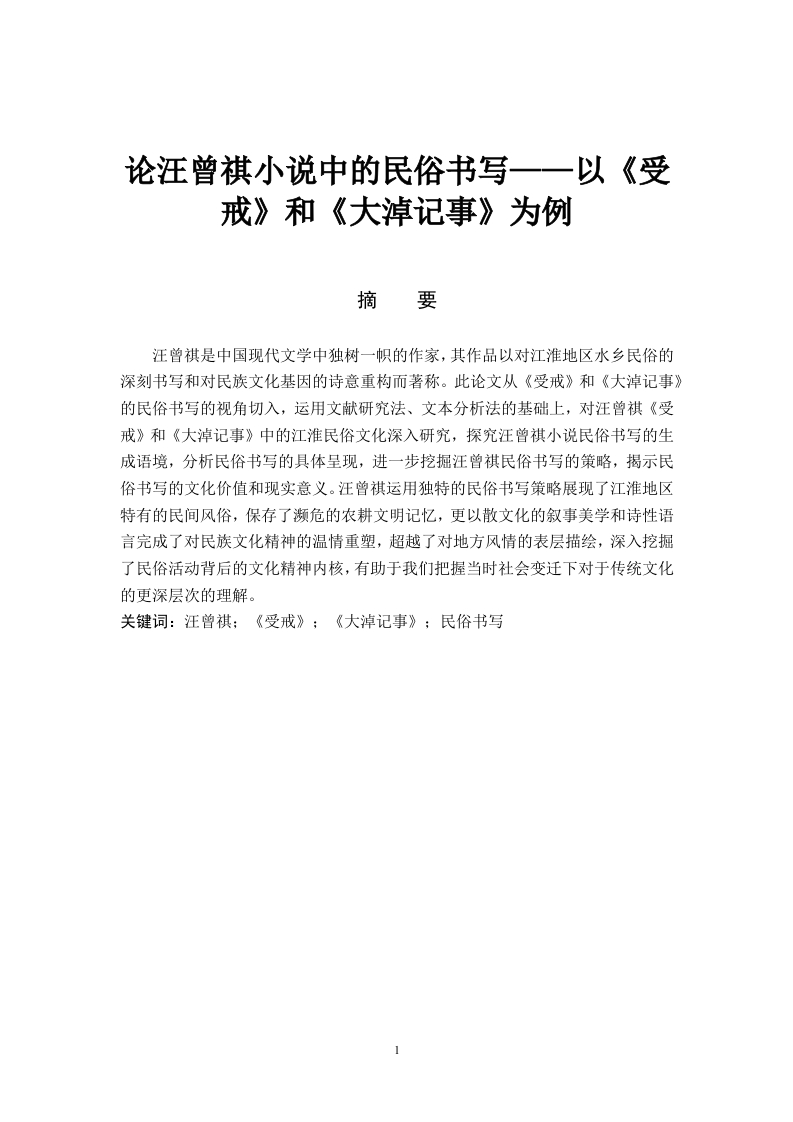 论汪曾祺小说中的民俗书写——以《受戒》和《大淖记事》为例-知知文库