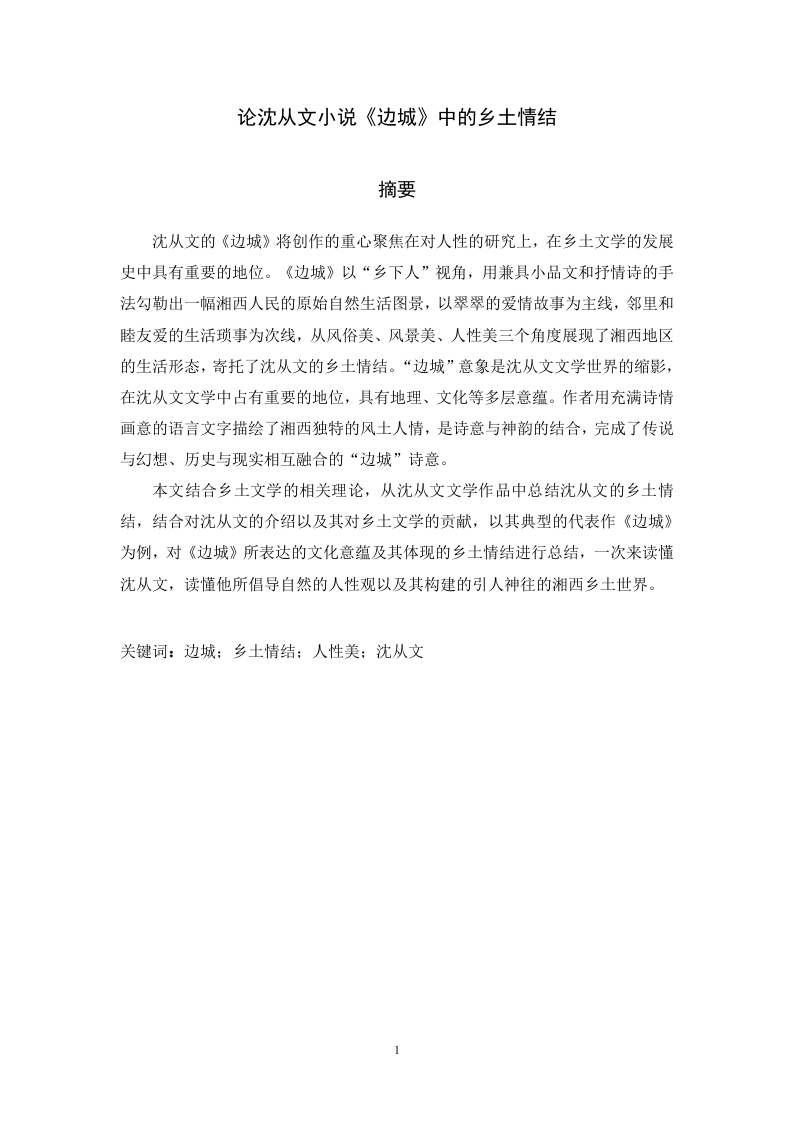 论沈从文小说《边城》中的乡土情结-知知文库
