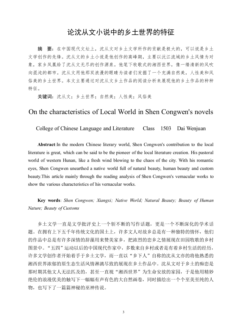 论沈从文小说中的乡土世界的特征-知知文库