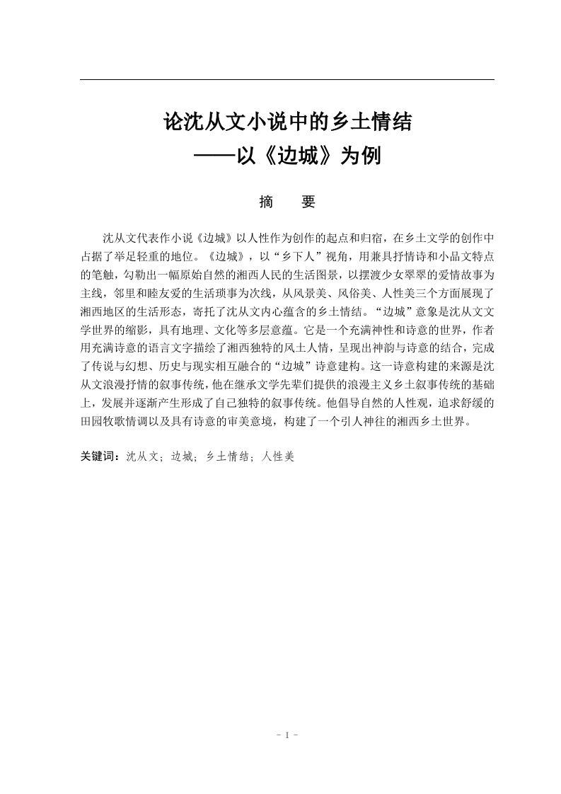论沈从文小说中的乡土情结——以《边城》为例-知知文库