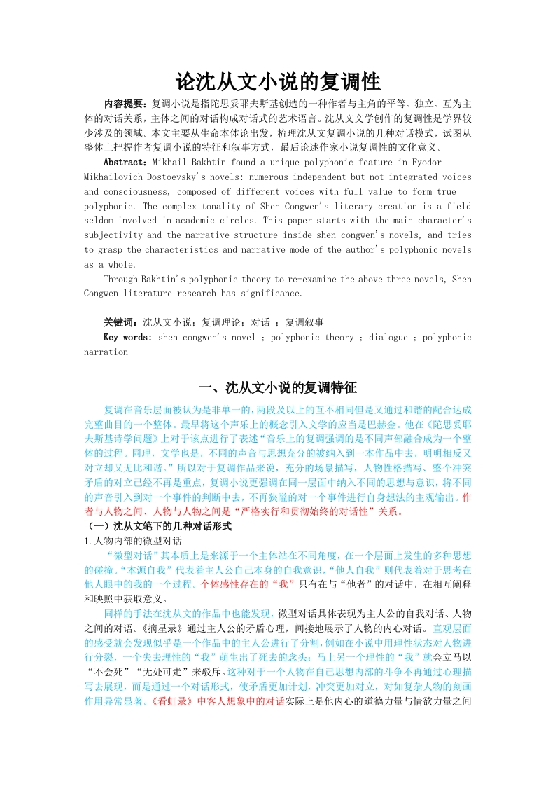 论沈从文小说的复调性-知知文库