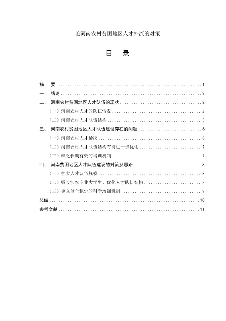 论河南农村贫困地区人才外流的对策-知知文库