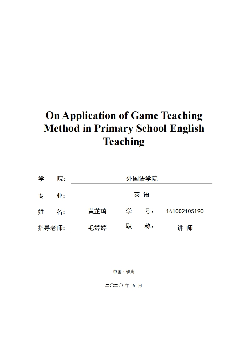 论游戏教学法在小学英语教学中的应用（英语）-知知文库