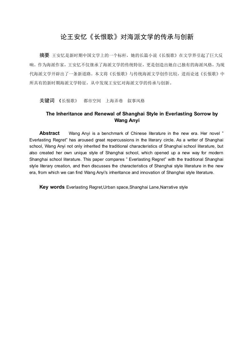 论王安忆《长恨歌》对海派文学的传承与创新-知知文库