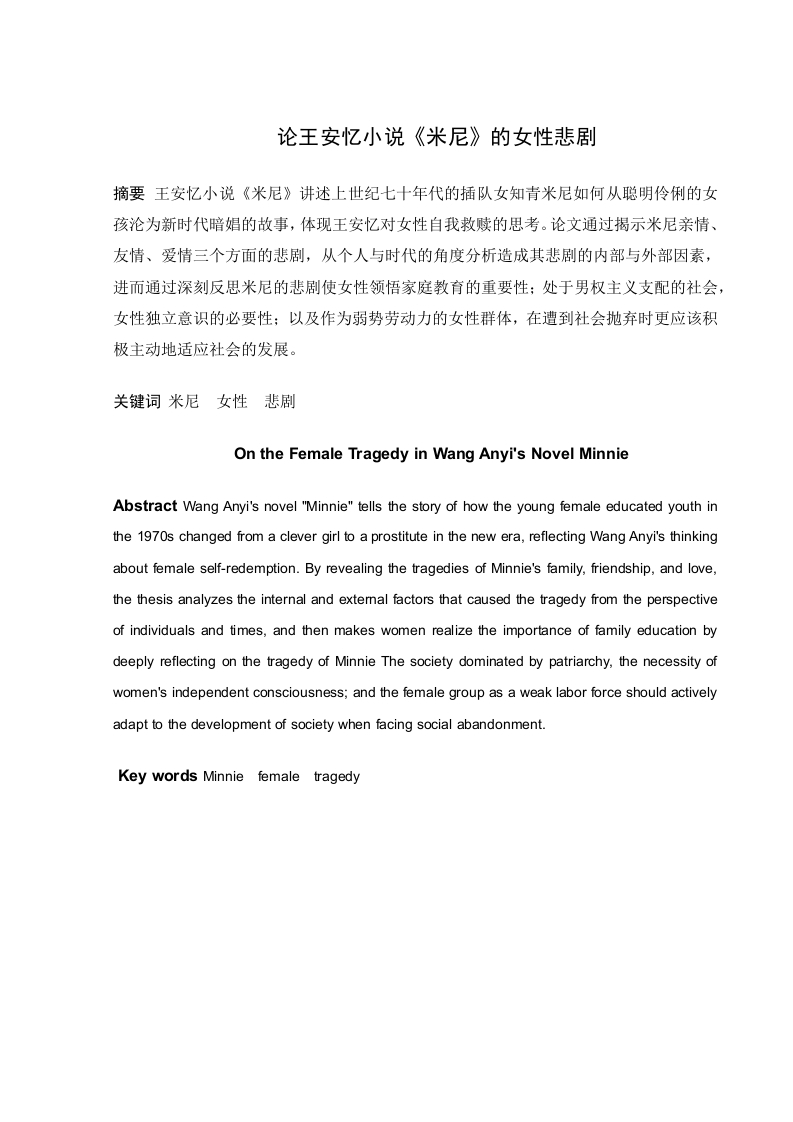 论王安忆小说《米尼》的女性悲剧-知知文库