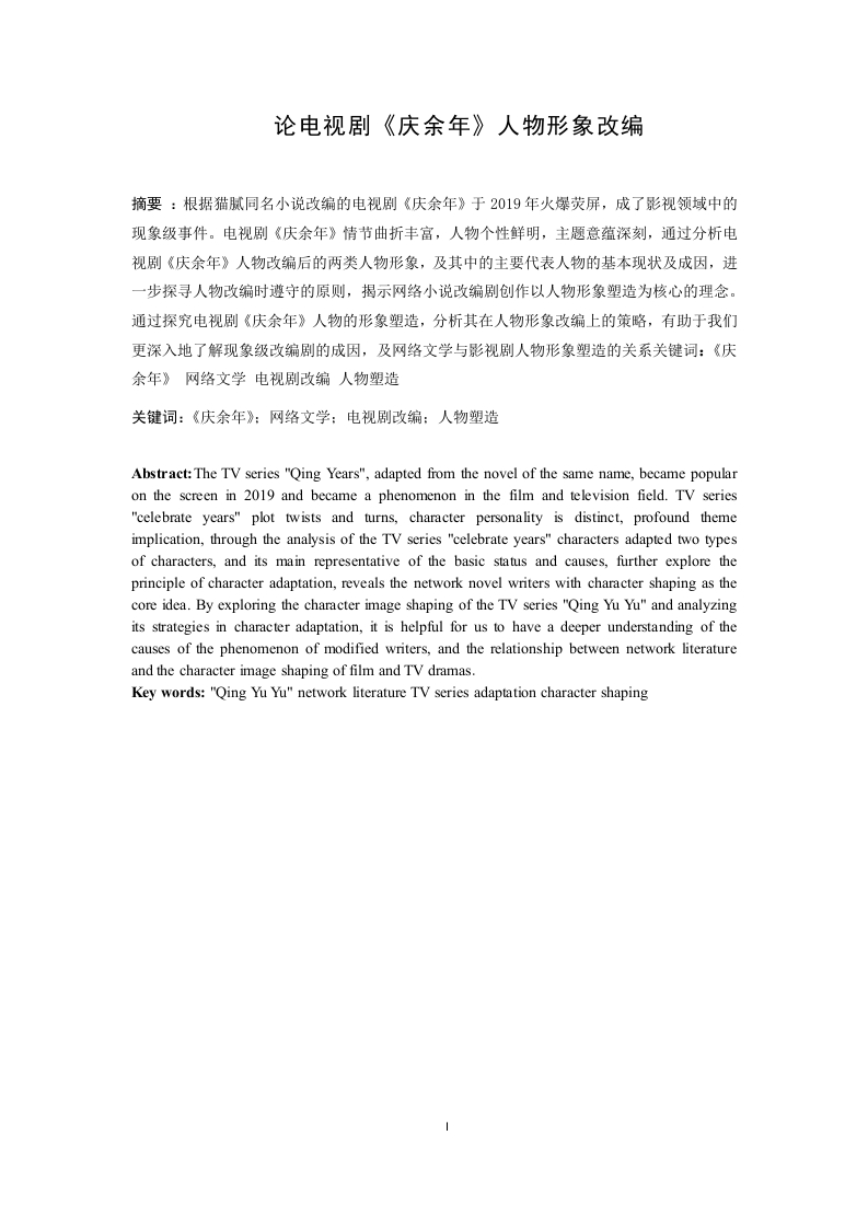 论电视剧《庆余年》人物形象改编-知知文库