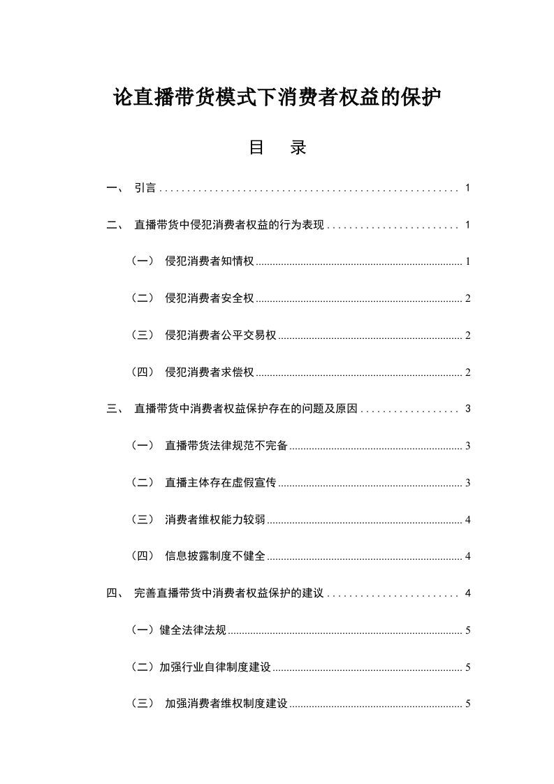 论直播带货模式下消费者权益的保护-知知文库