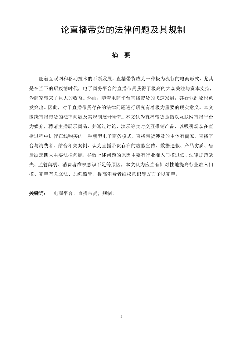 论直播带货的法律问题及其规制-知知文库