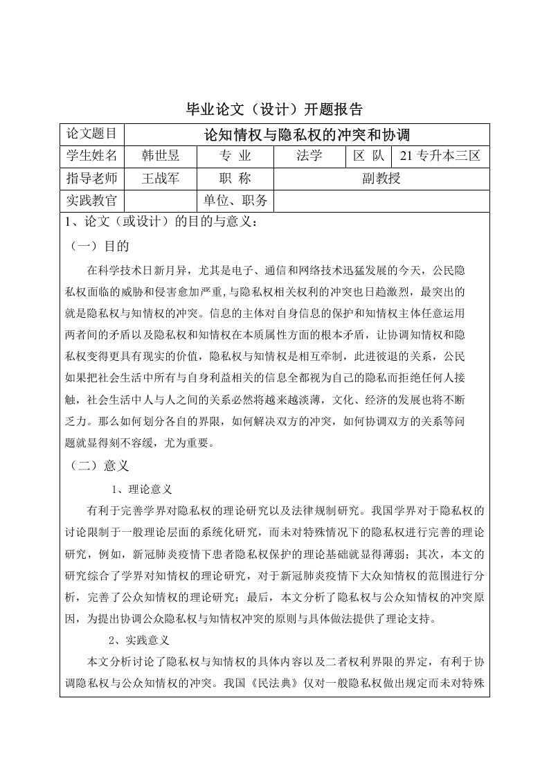论知情权与隐私权的冲突和协调(开题)-知知文库