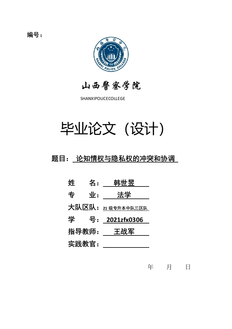论知情权与隐私权的冲突和协调-知知文库