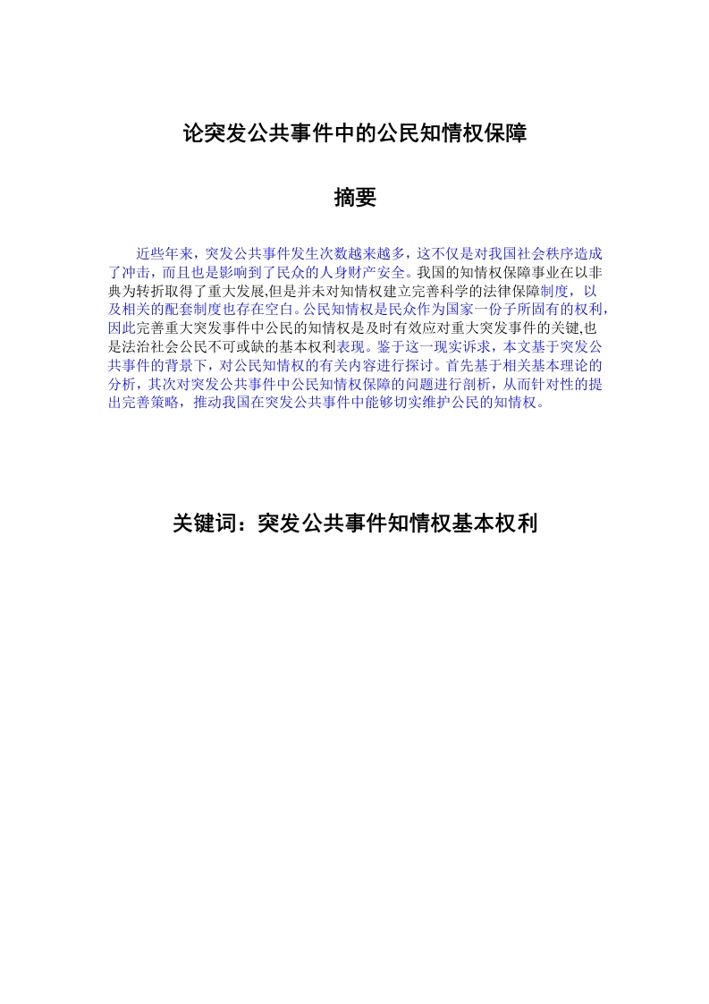论突发公共事件中的公民知情权保障-知知文库