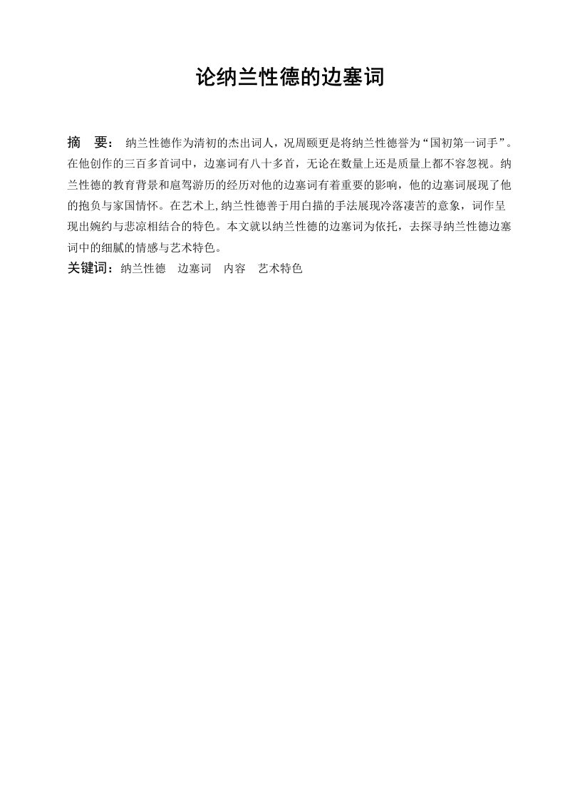 论纳兰性德的边塞词-知知文库