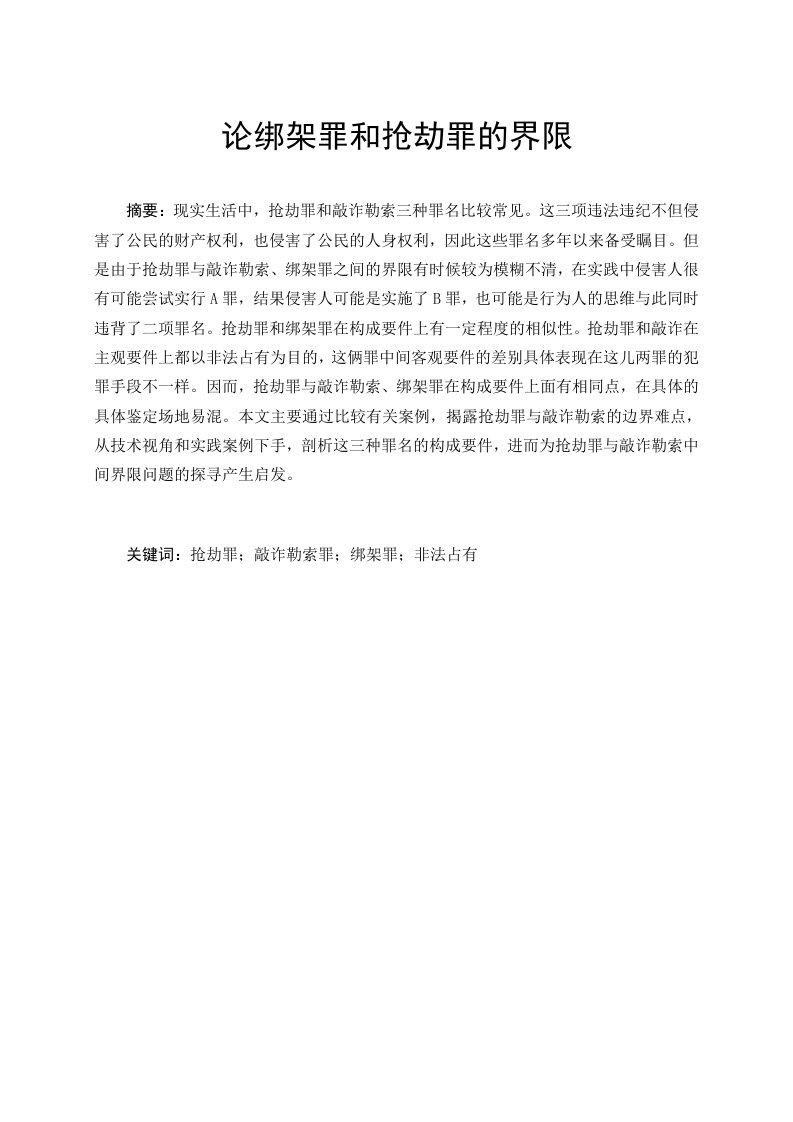 论绑架罪和抢劫罪的界限-知知文库