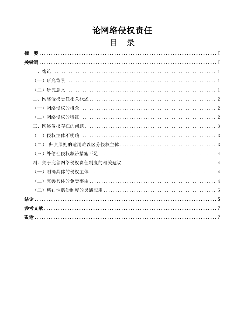 论网络侵权责任-知知文库
