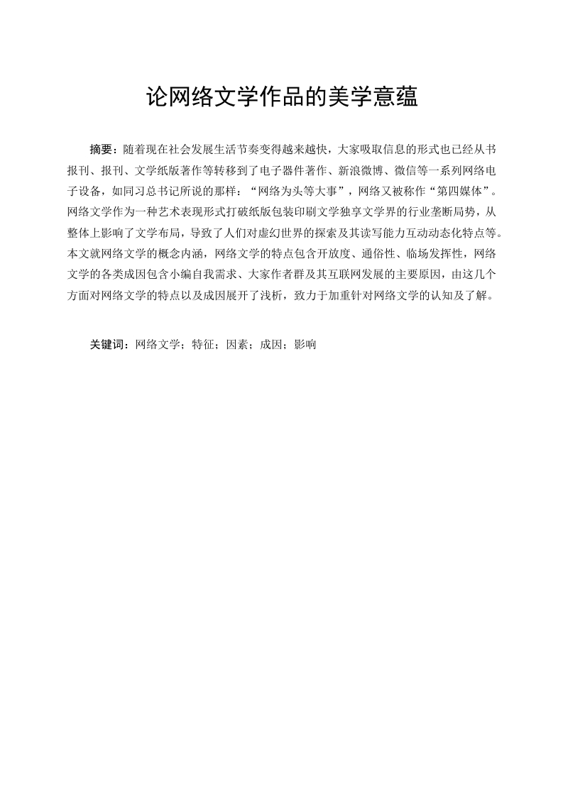 论网络文学作品的美学意蕴-知知文库