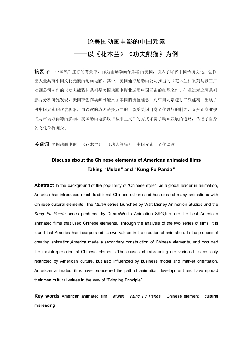 论美国动画电影的中国元素——以《花木兰》《功夫熊猫》为例-知知文库