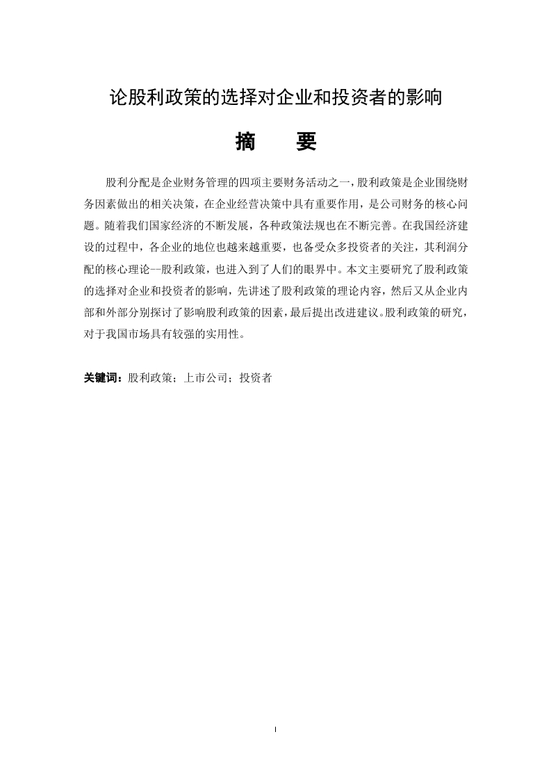 论股利政策的选择对企业和投资者的影响-知知文库