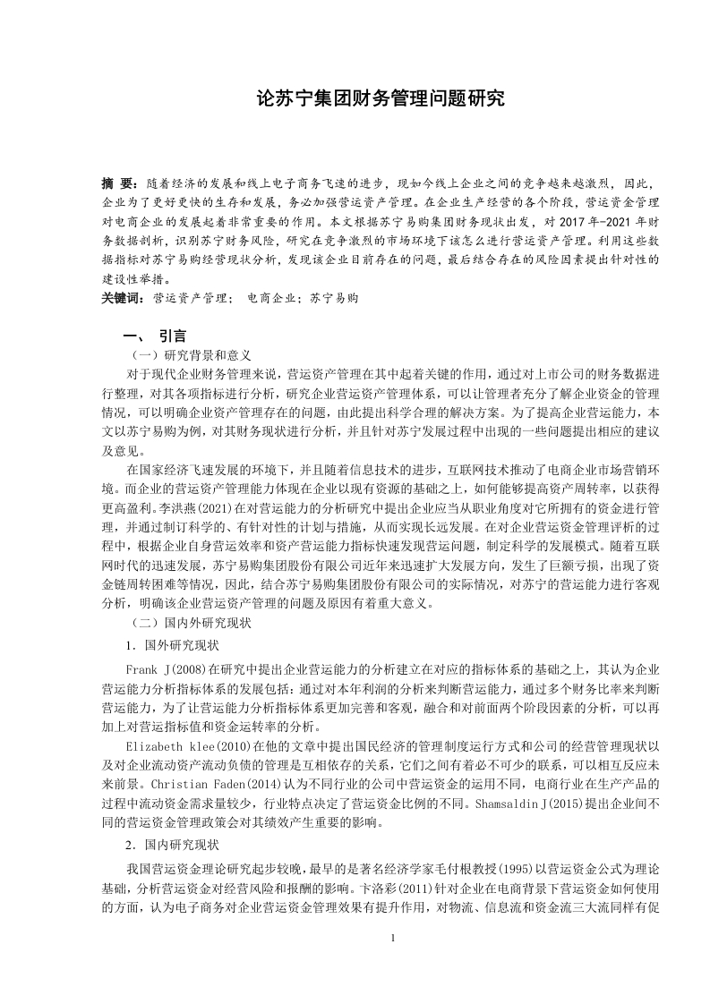 论苏宁集团财务管理问题研究-知知文库