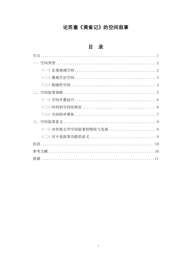 论苏童《黄雀记》的空间叙事-知知文库