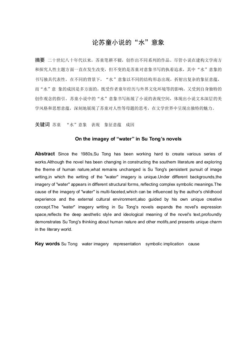 论苏童小说的“水”意象-知知文库