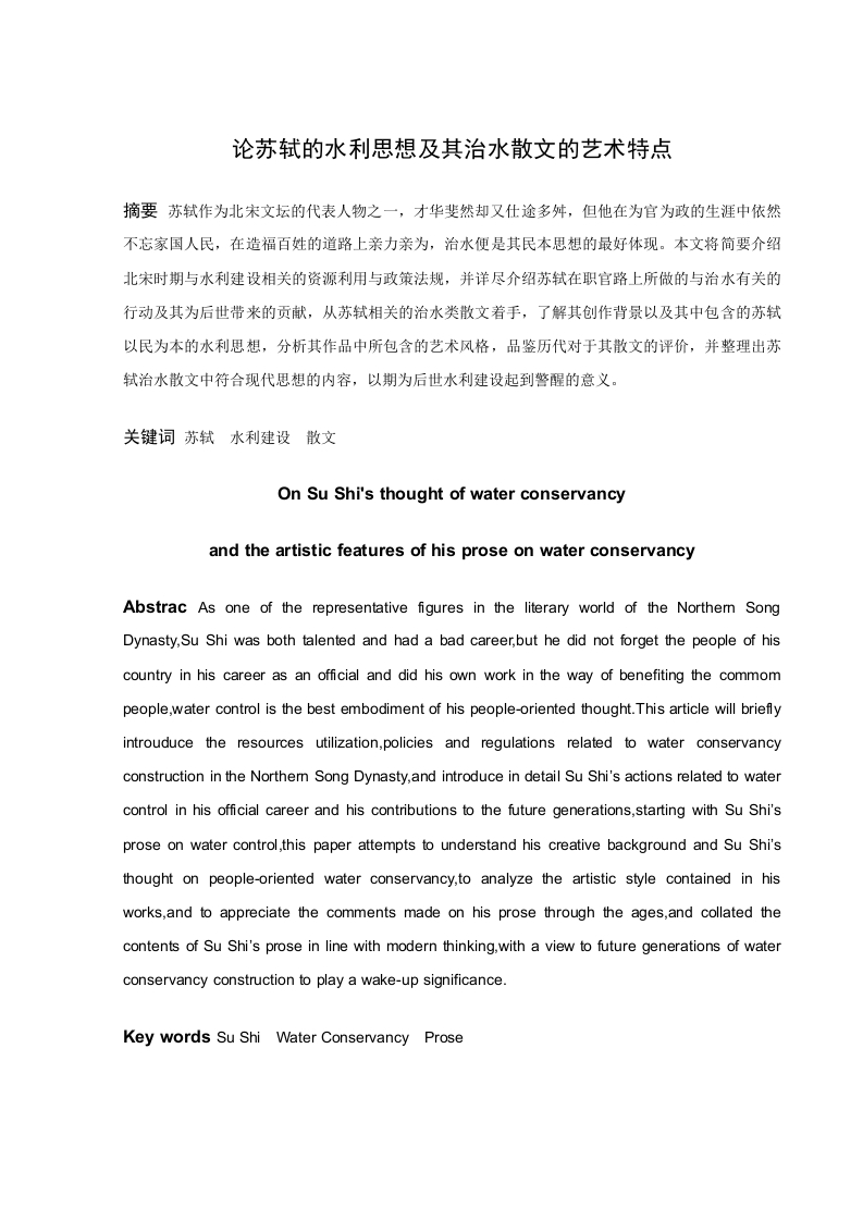 论苏轼的水利思想及其治水散文的艺术特点-知知文库
