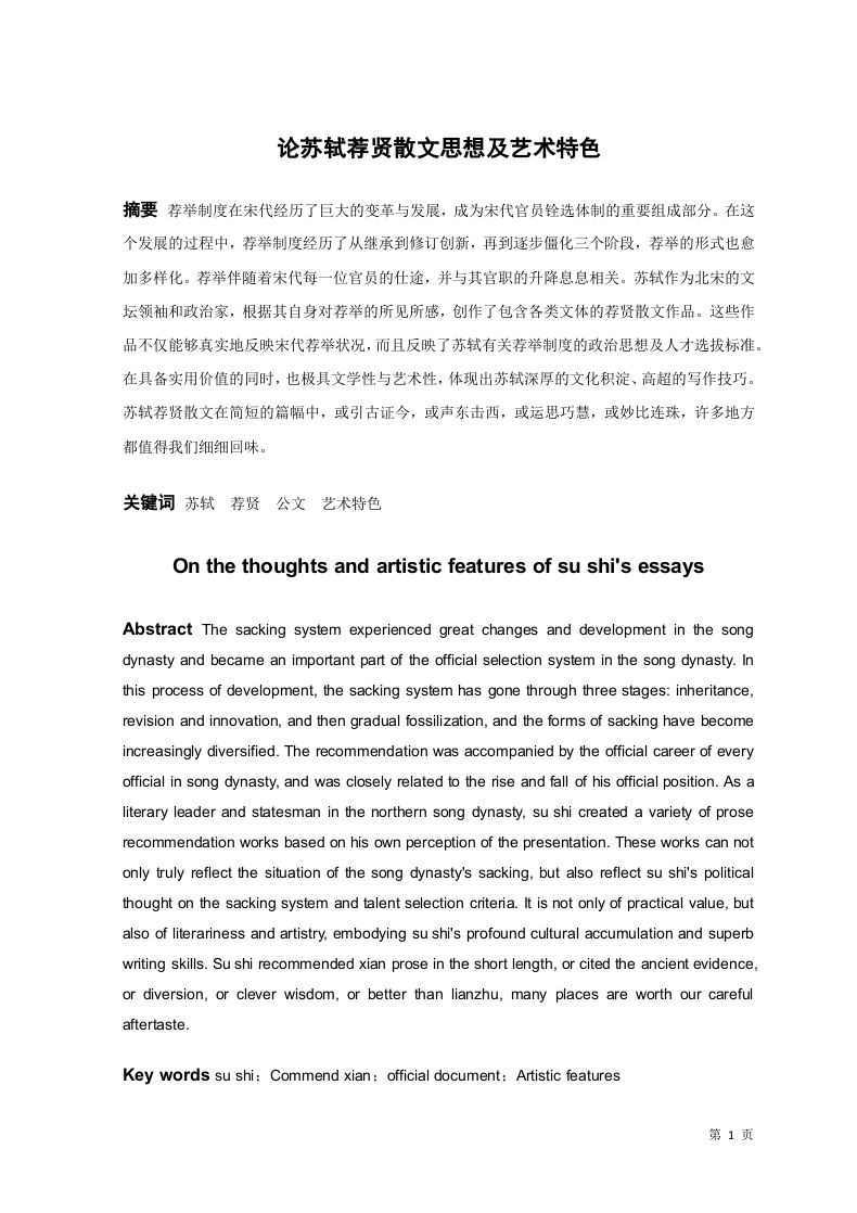 论苏轼荐贤散文思想及艺术特色-知知文库