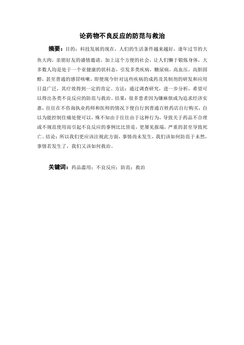 论药物不良反应的防范与救治-知知文库