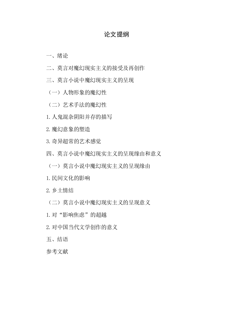 论莫言小说魔幻现实主义的呈现及意义-知知文库