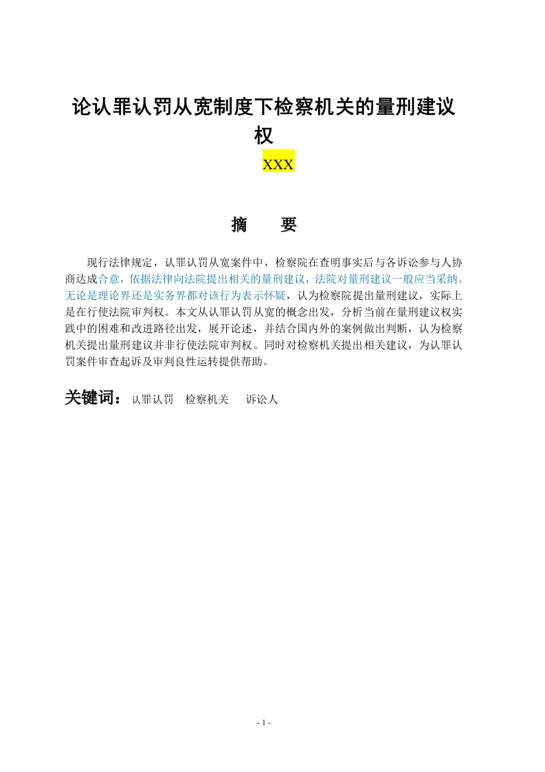 论认罪认罚从宽制度下检察机关的量刑建议权-知知文库