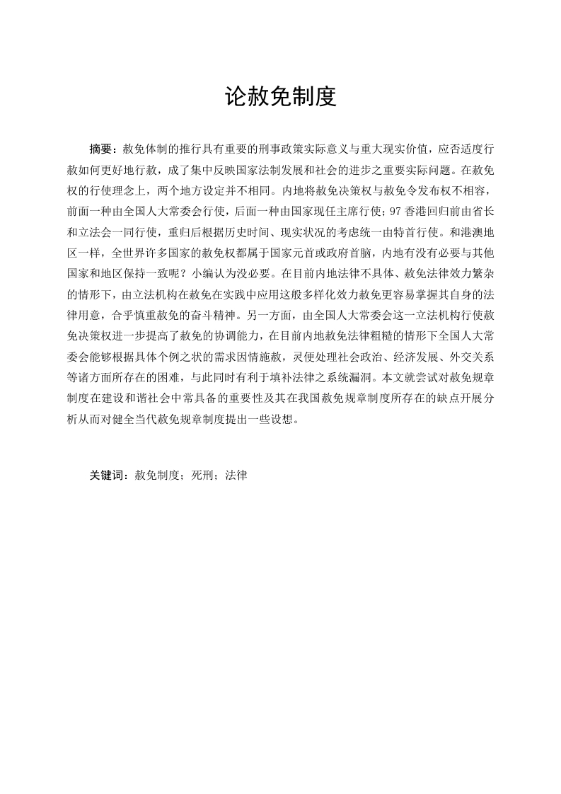 论赦免制度-知知文库