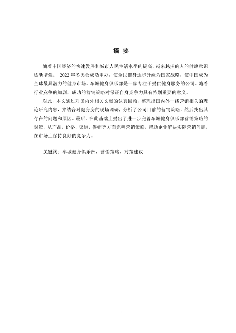 论车城健身俱乐部营销之道-知知文库
