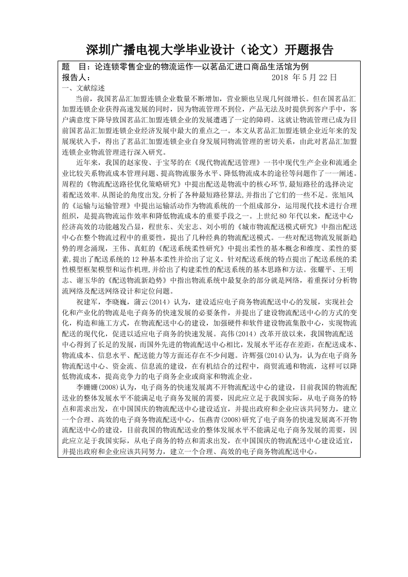 论连锁零售企业的物流运作—以茗品汇进口商品生活馆为例(开题报告)-知知文库