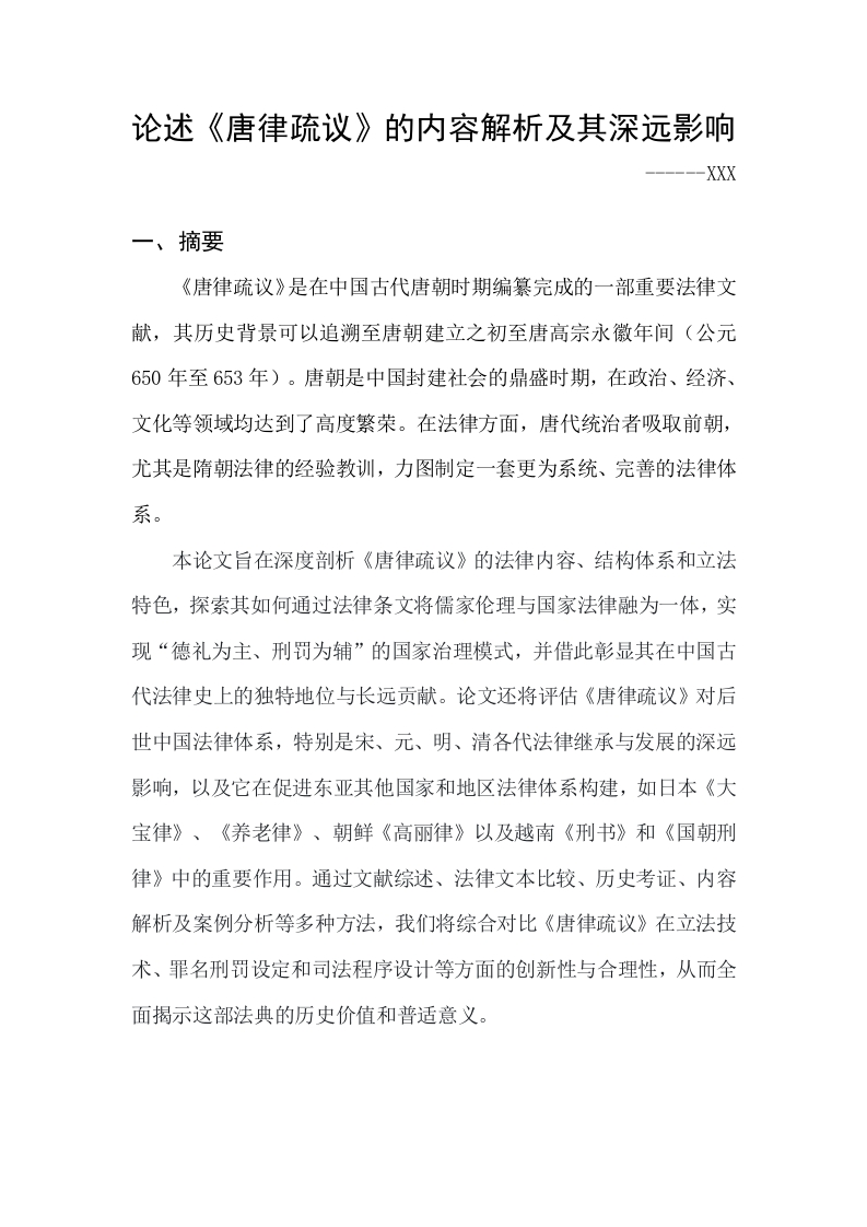论述《唐律疏议》的内容解析及其深远影响-知知文库