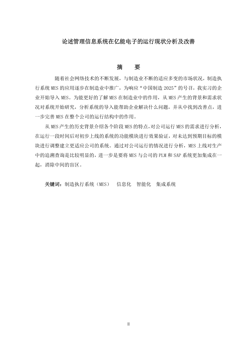 论述管理信息系统在亿能电子的运行现状分析及改善-知知文库