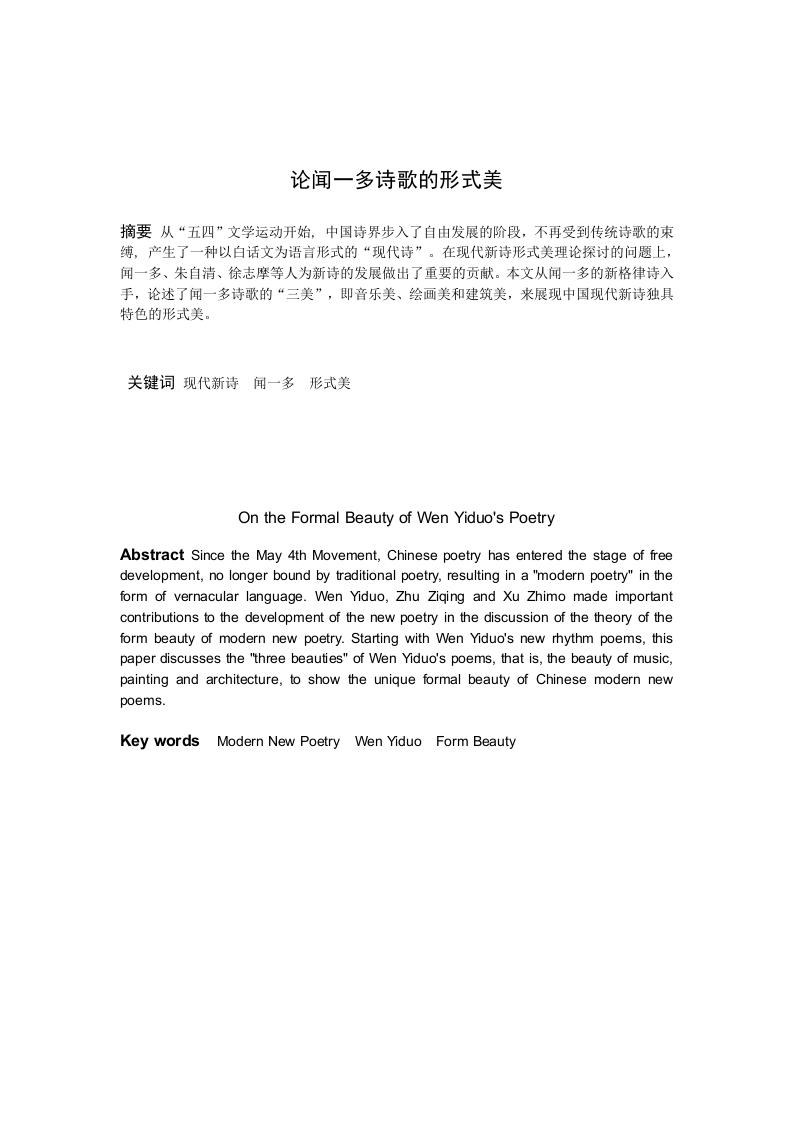 论闻一多诗歌的形式美-知知文库
