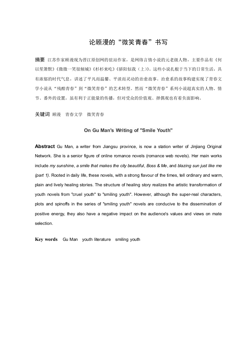 论顾漫的“微笑青春”书写-知知文库