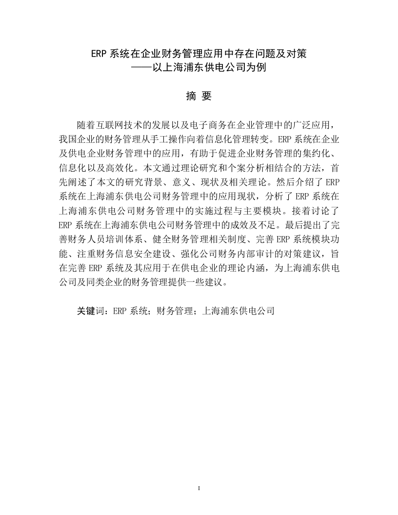 论ERP系统在企业财务管理应用中存在问题及对策-知知文库