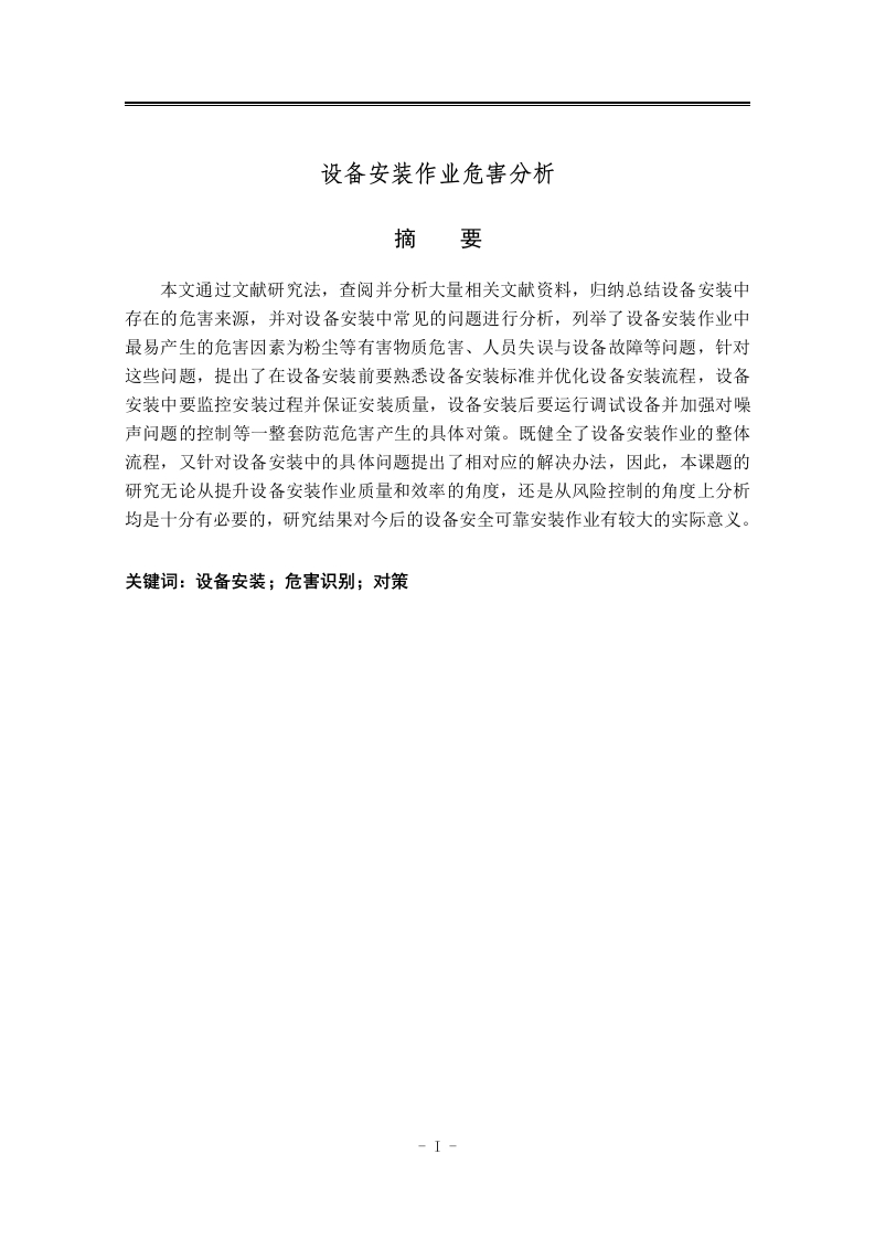 设备安装作业危害分析-知知文库