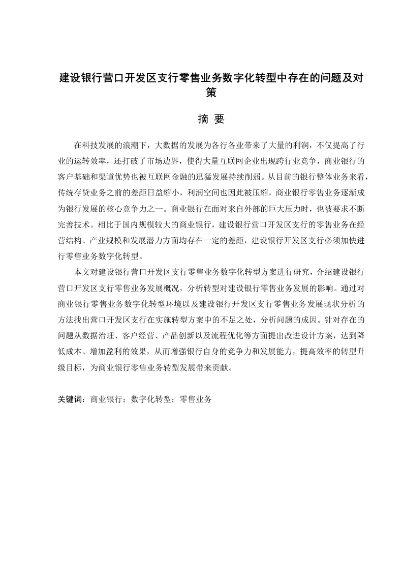 设银行营口开发区支行零售业务数字化转型中存在的问题及对策-知知文库