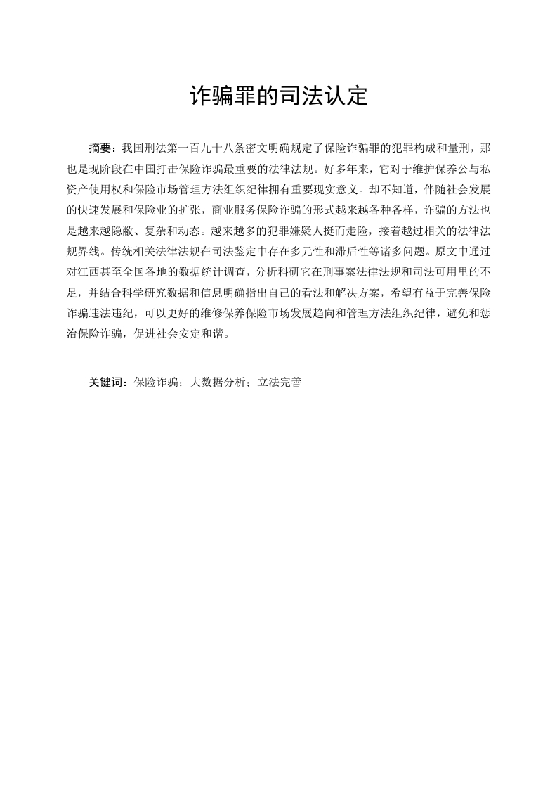 诈骗罪的司法认定-知知文库
