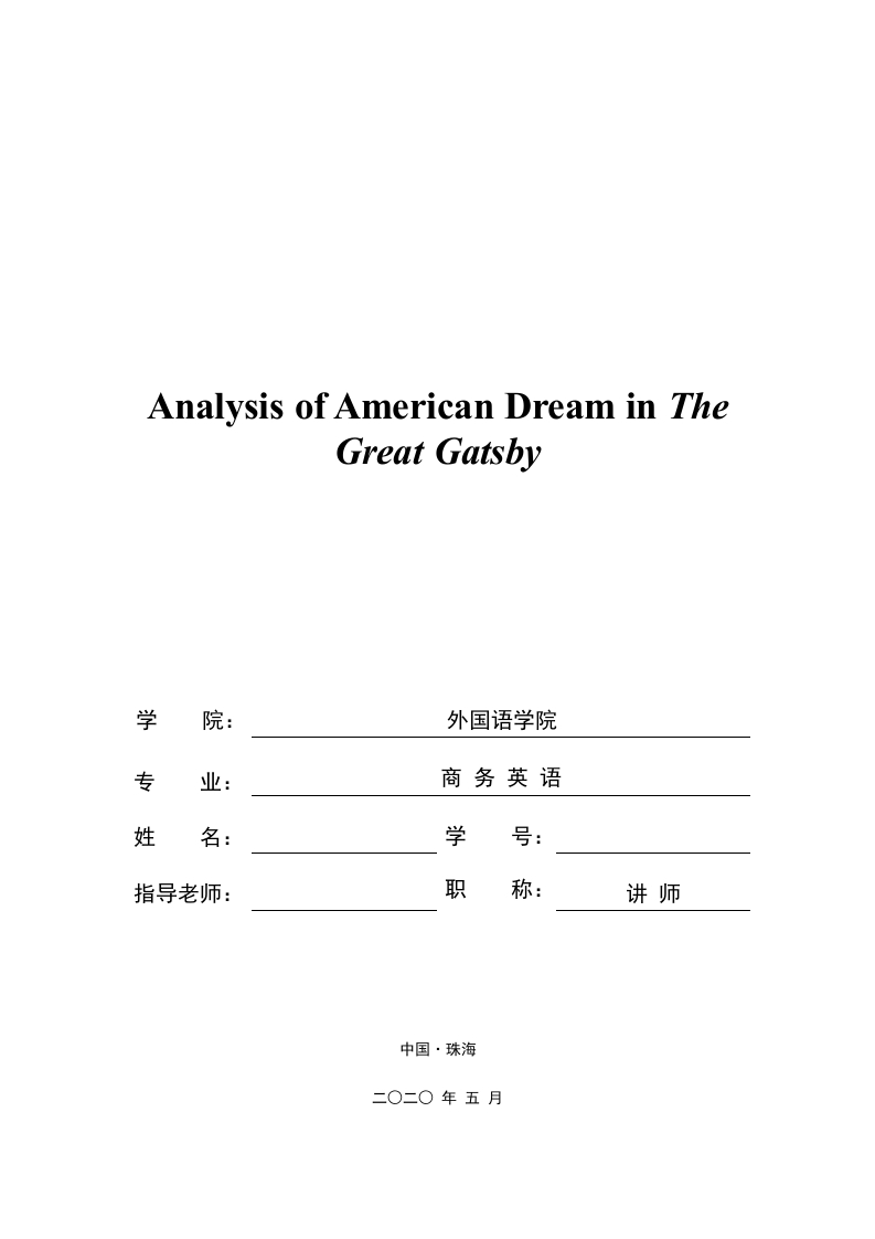 试析《了不起的盖茨比》中的美国梦（英文）-知知文库